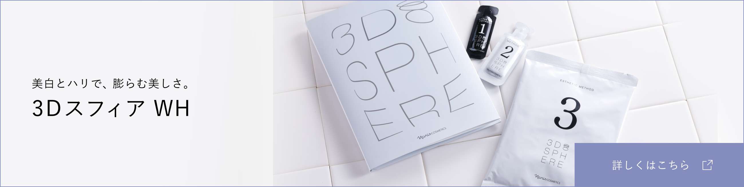 3ステップで、湧き上がるハリ。3Dスフィア WR