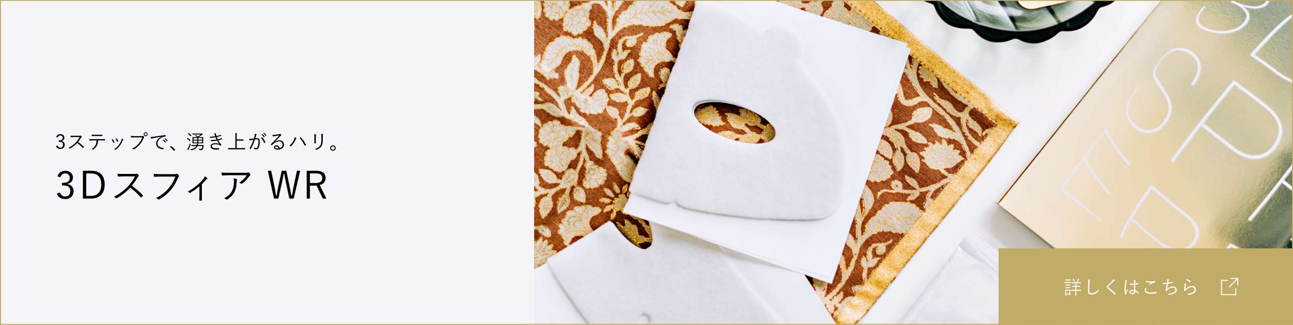 3ステップで、湧き上がるハリ。3Dスフィア WR